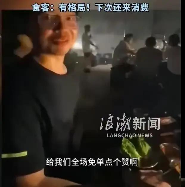 烤肉店停电 全场56桌全免单 老板大气获赞无数