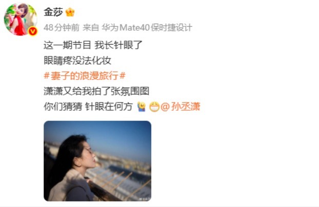 金莎自曝长针眼了 让网友猜“针眼在何方”