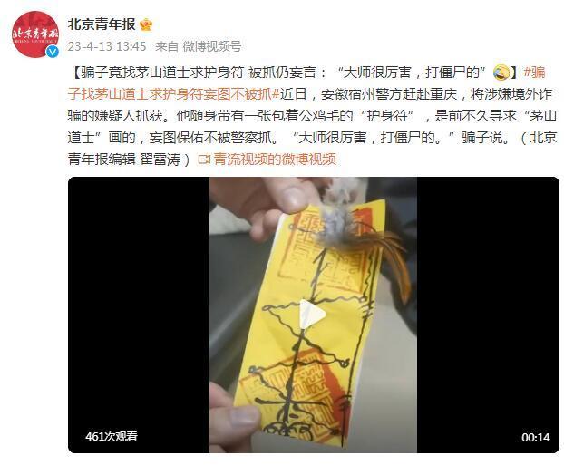 骗子找茅山道士求护身符保佑不被抓 是否应该相信这种神秘力量？