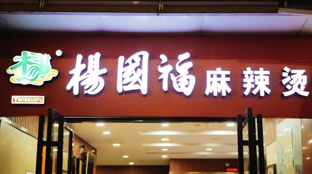 杨国福黑椒肉柳实为鸭肉，店长：客人问了我们才会说，市监局：要标明