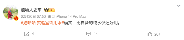 娃哈哈纯净水是实验室御用水…… @植物人史军:“确实，比自备的纯水仪还好用”