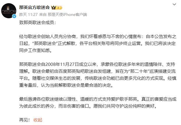 那英官方歌迷会解散