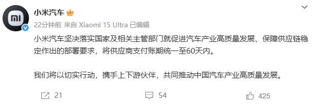 小米汽車供應(yīng)商支付賬期新規(guī)