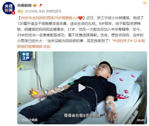 8歲失去媽媽的男孩29歲捐髓救人 彌補當年遺憾