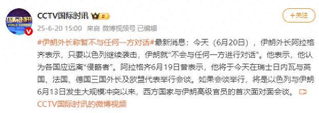 暗殺行動(dòng)失敗，伊朗外長(zhǎng)稱暫不與任何一方對(duì)話