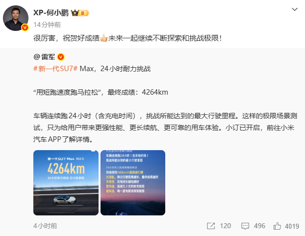 何小鹏祝福新SU7 Max耐力挑战获利