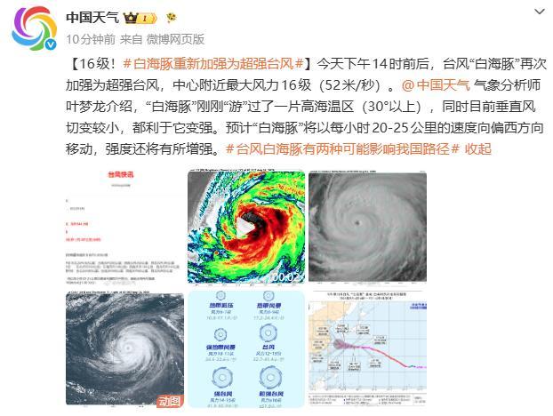 台风白海豚再次加强为超强台风 路径多变影响华东沿海