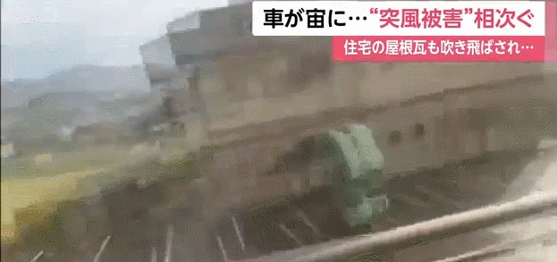 日本福岛遭暴风袭击：铁皮屋顶、车辆接连被吹飞
