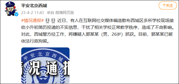 北京西城警方辟谣传闻 造谣男子被行拘