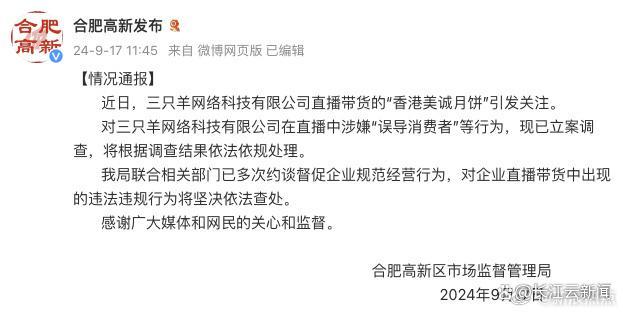 💰欢迎进入🎲官方正版✅官方通报三只羊涉嫌误导消费者 直播带货月饼引争议