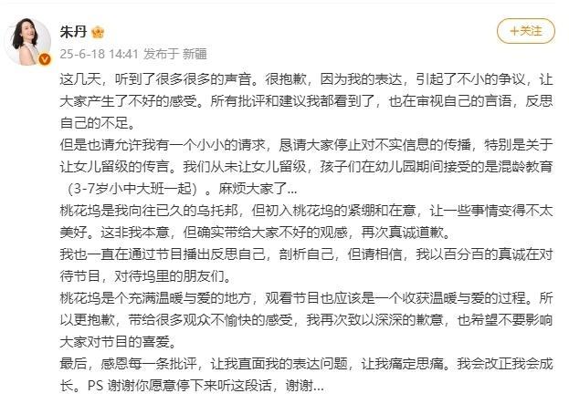 朱丹发长文道歉