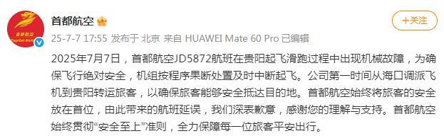 首都航空回應(yīng)航班中斷起飛