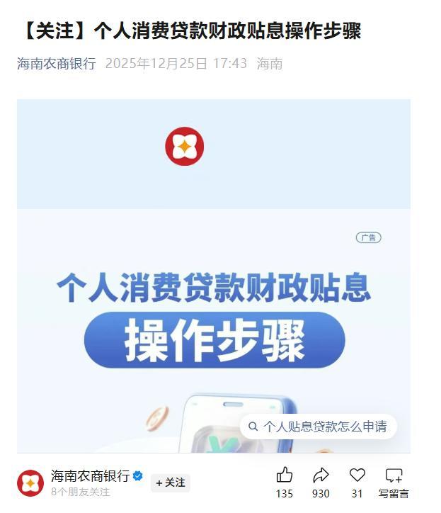 海南农商银行跟进贴息，个人消费贷省补政策揭晓