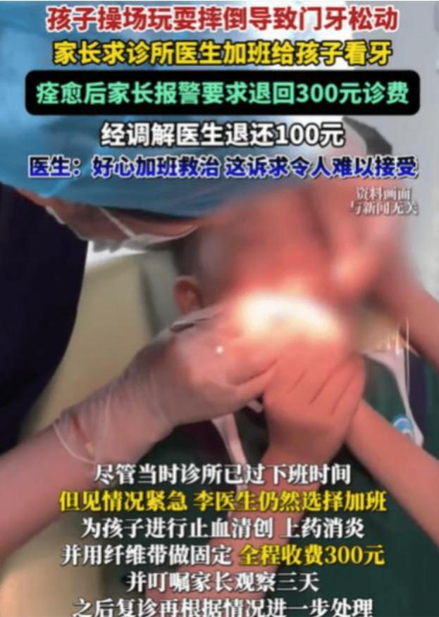 孩子看牙后痊愈家长报警要求退费 医患信任危机引发热议