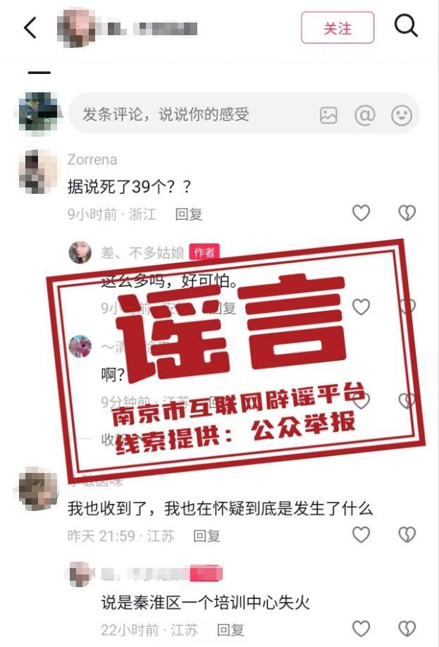 南京某培训机构失火致人伤亡不实 谣言已被官方辟谣