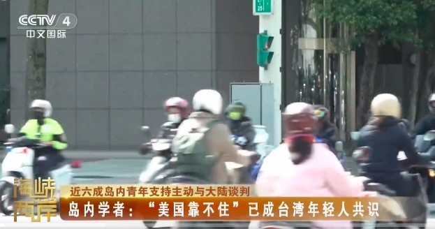 美国靠不住已成台湾年轻人共识 台湾青年群体看清局势变化