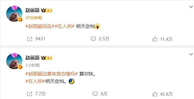 疑似官宣恋情？赵丽颖发文回应：算你妹