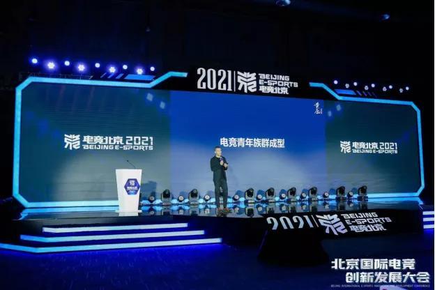 助力跨界融合 电竞北京2021创新发展大会顺利召开 