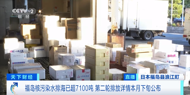 日本排海首轮结束 当地现状如何?多地因高辐射风险成无人区