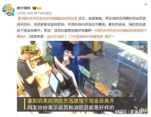 感人一幕！消防买奶茶店员藏收钱码 消防员放下现金离开 网友直呼“双向奔赴”