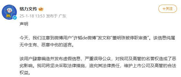 董明珠被停職審查系惡意中傷 格力堅決辟謠維護權(quán)益