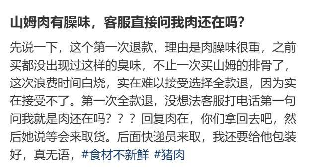 山姆鲜肉被曝是数月前屠宰，“溯源信息”神秘消失