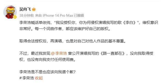 吴向飞喊话李荣浩公开道歉 版权争议引发热议