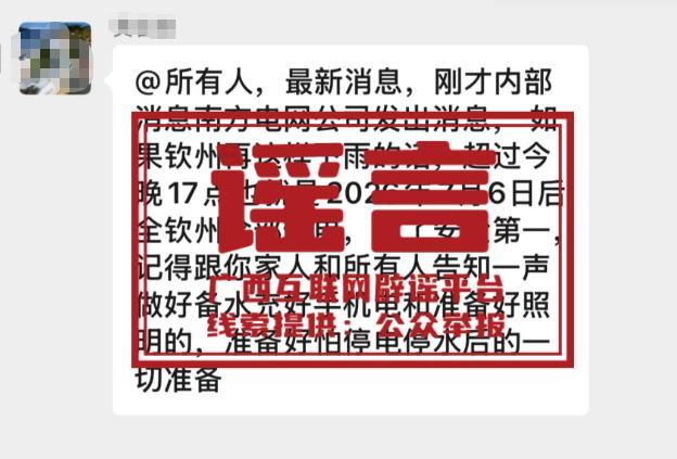 这些涉广西汛情信息均为谣言 不实消息干扰防汛大局