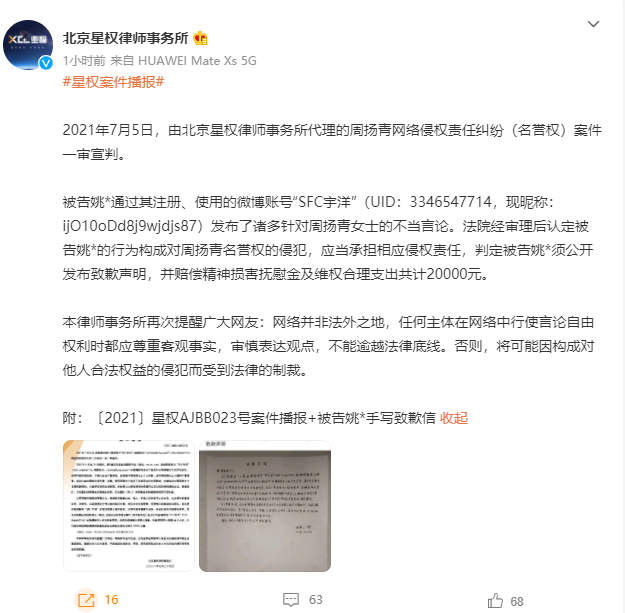 周扬青网络侵权责任纠纷案胜诉 获赔两万元整