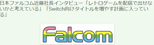 日本Falcom近藤社长访谈 今后加大Switch游戏计划