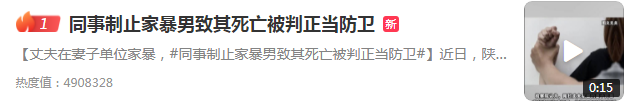 丈夫在妻子单位家暴 同事制止家暴男致其死亡被判正当防卫_https://www.whai.cc_行业资讯_第1张