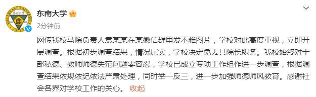 院长微信群发不雅照 校方通报：已经查明情况属实 免职！