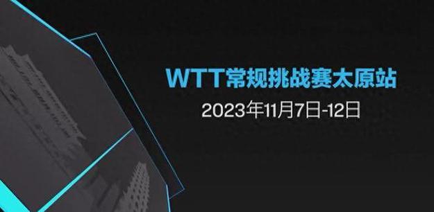 WTT常规挑战赛太原站公布今日赛程