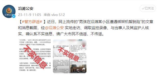 男孩在小区遇绑架脱险？警方辟谣：系不实信息