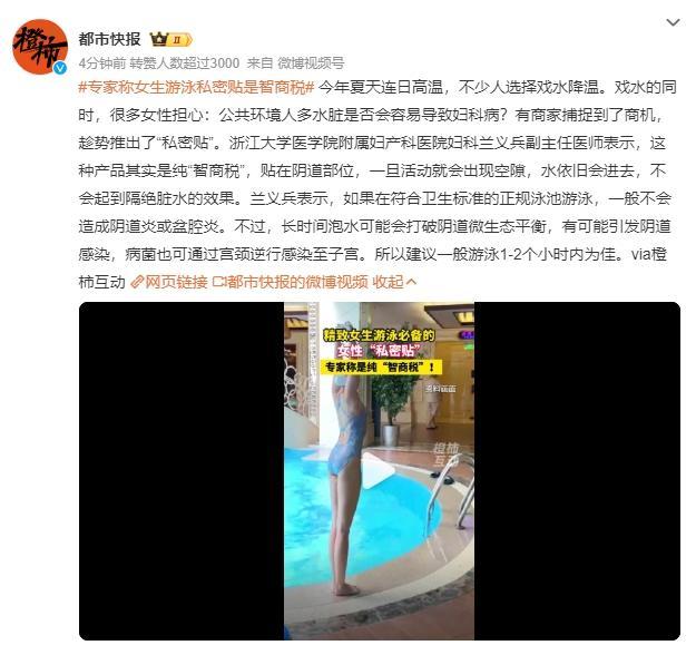 专家称女生游泳私密贴是智商税 网友热议安全性与必要性