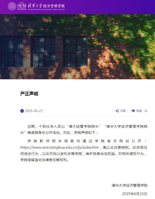 清华大学发布严正声明 警惕虚假身份活动