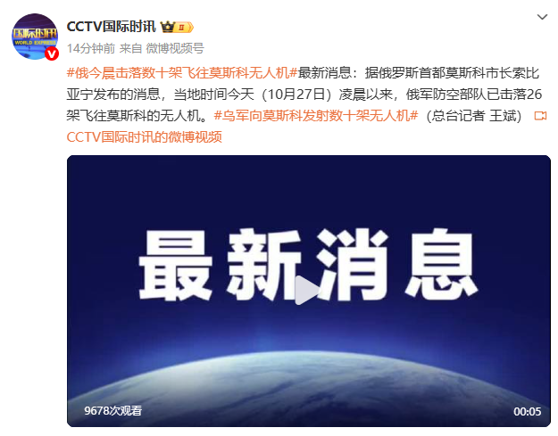 俄防空部队：击落26架飞往莫斯科的无人机，首都安全受威胁