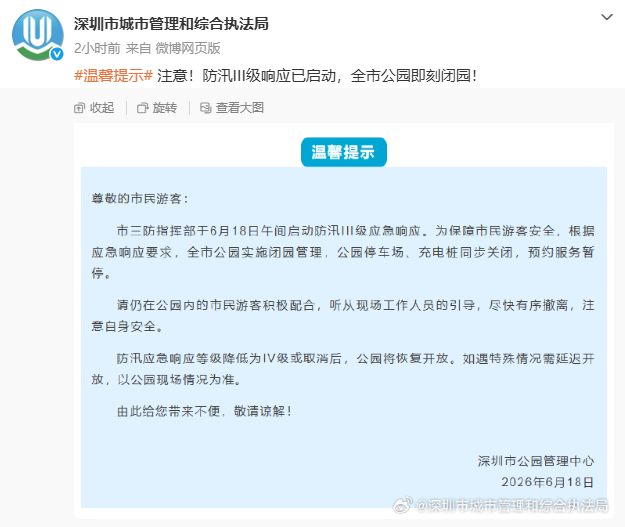 深圳1350座公园全域临时闭园