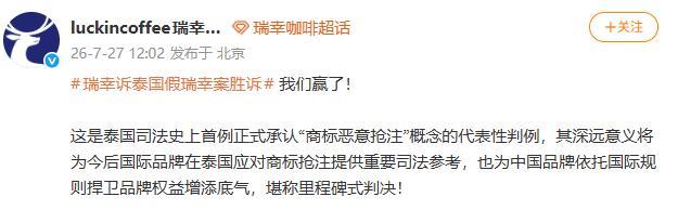 瑞幸诉泰国假瑞幸案胜诉:我们赢了!