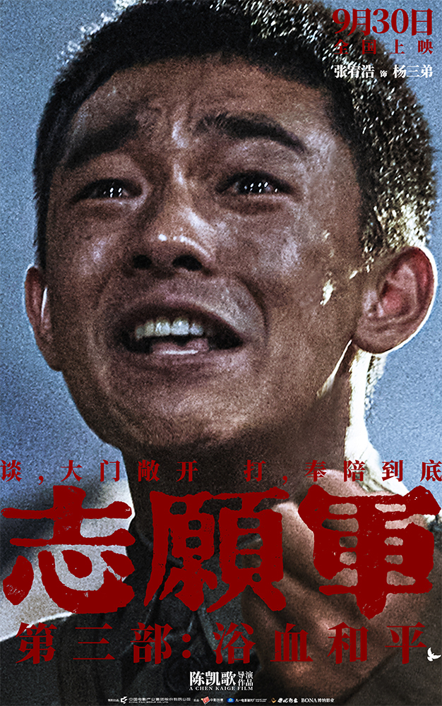 《志愿军：浴血和平》“奉陪到底”预告 战场前线以血相搏奋战到底