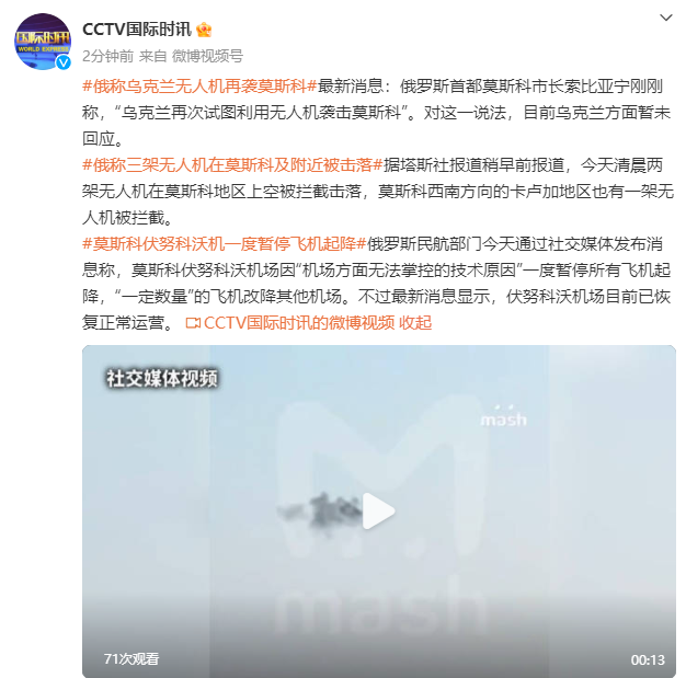 “乌克兰无人机袭莫斯科”，俄方发声！