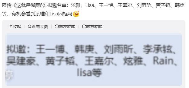 网传这就是街舞6阵容：泫雅Lisa王一博王嘉尔刘雨昕黄子韬韩庚等