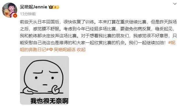 吴艳妮为避免伤病反复退赛
