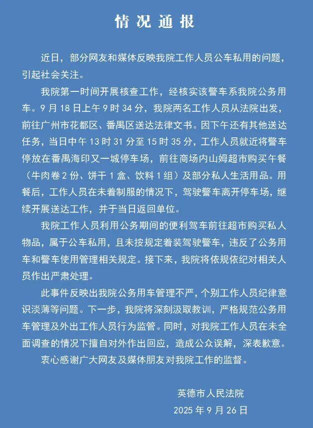 警车现异地山姆，司机没穿制服，官方确认是公车私用，将依规依纪严肃处理 公车私用被查实