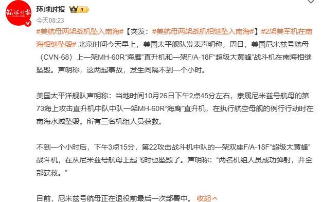 2架美军机在南海相继坠毁是意外吗