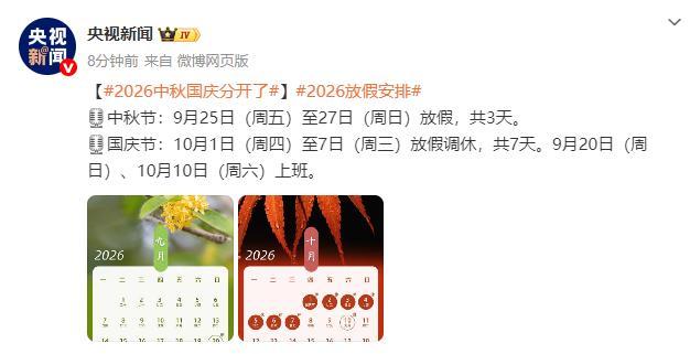 2026中秋和国庆假期分开了 双节独立放假安排