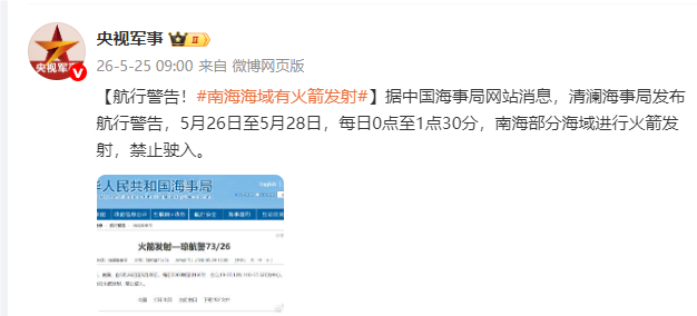 航行警告：南海海域有火箭发射，禁止驶入