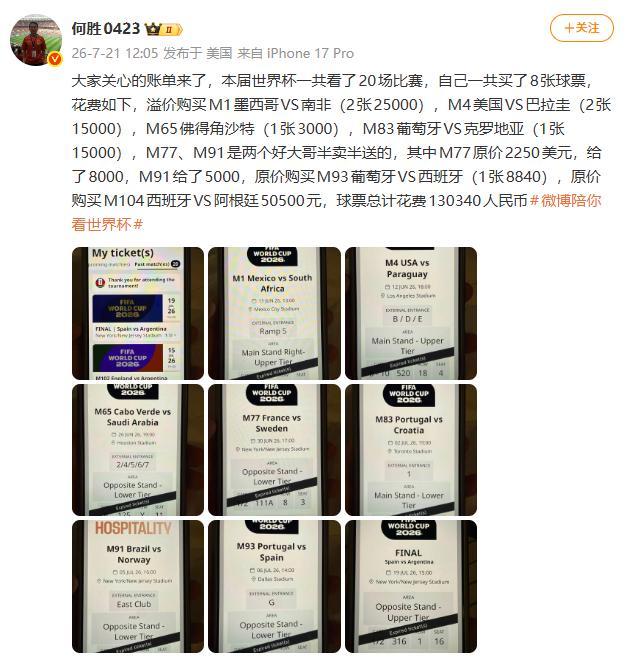 “退钱哥”晒13万世界杯球票账单引热议！决赛一张票就达50500元 球迷豪掷百万观赛
