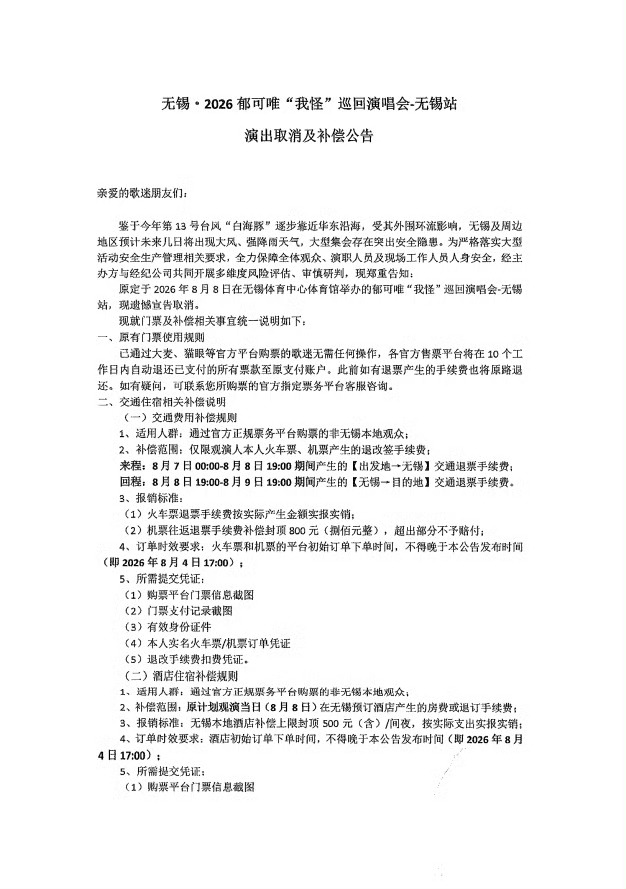 台风白海豚来袭 多地演唱会取消延期