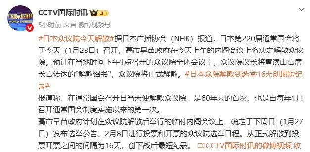 日本众议院今天解散 高市早苗政府决定解散众议院